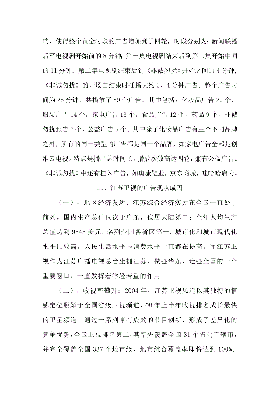 江苏卫视黄金时段广告监测.doc_第3页