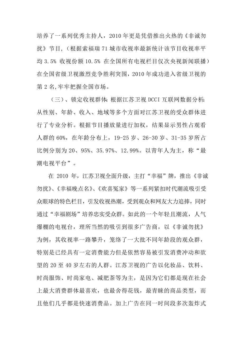 江苏卫视黄金时段广告监测.doc_第4页