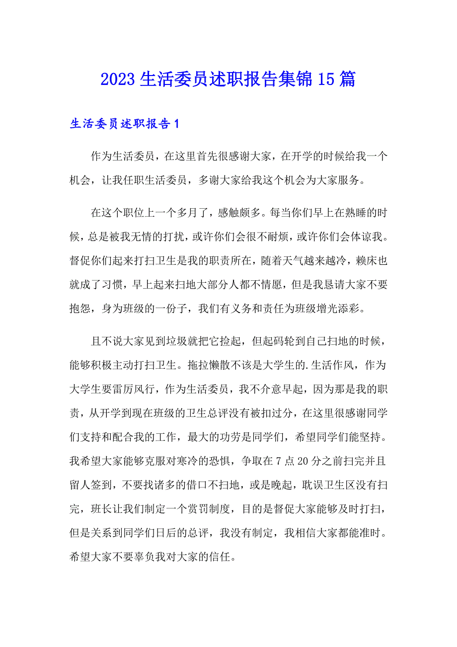 2023生活委员述职报告集锦15篇_第1页