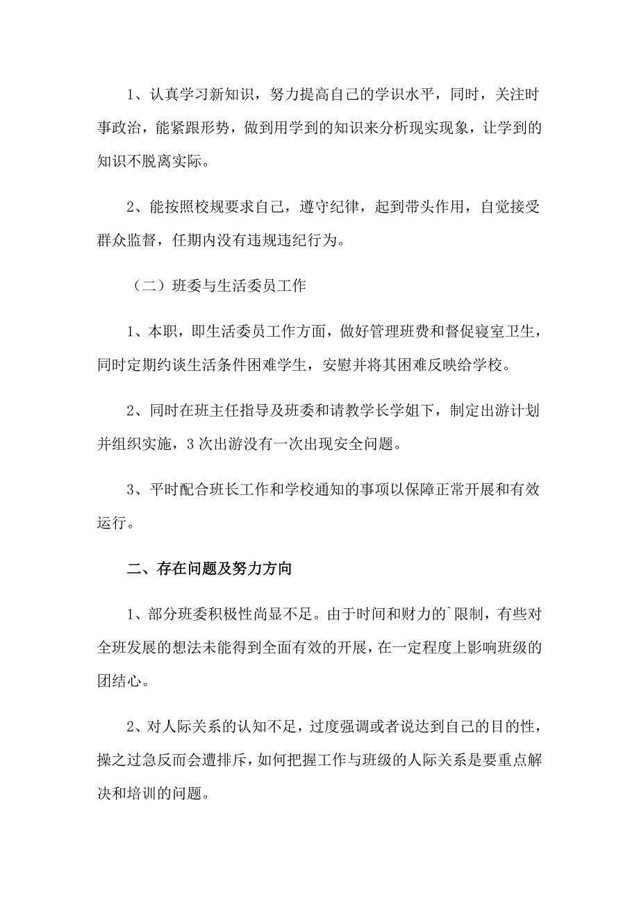 2023生活委员述职报告集锦15篇_第3页