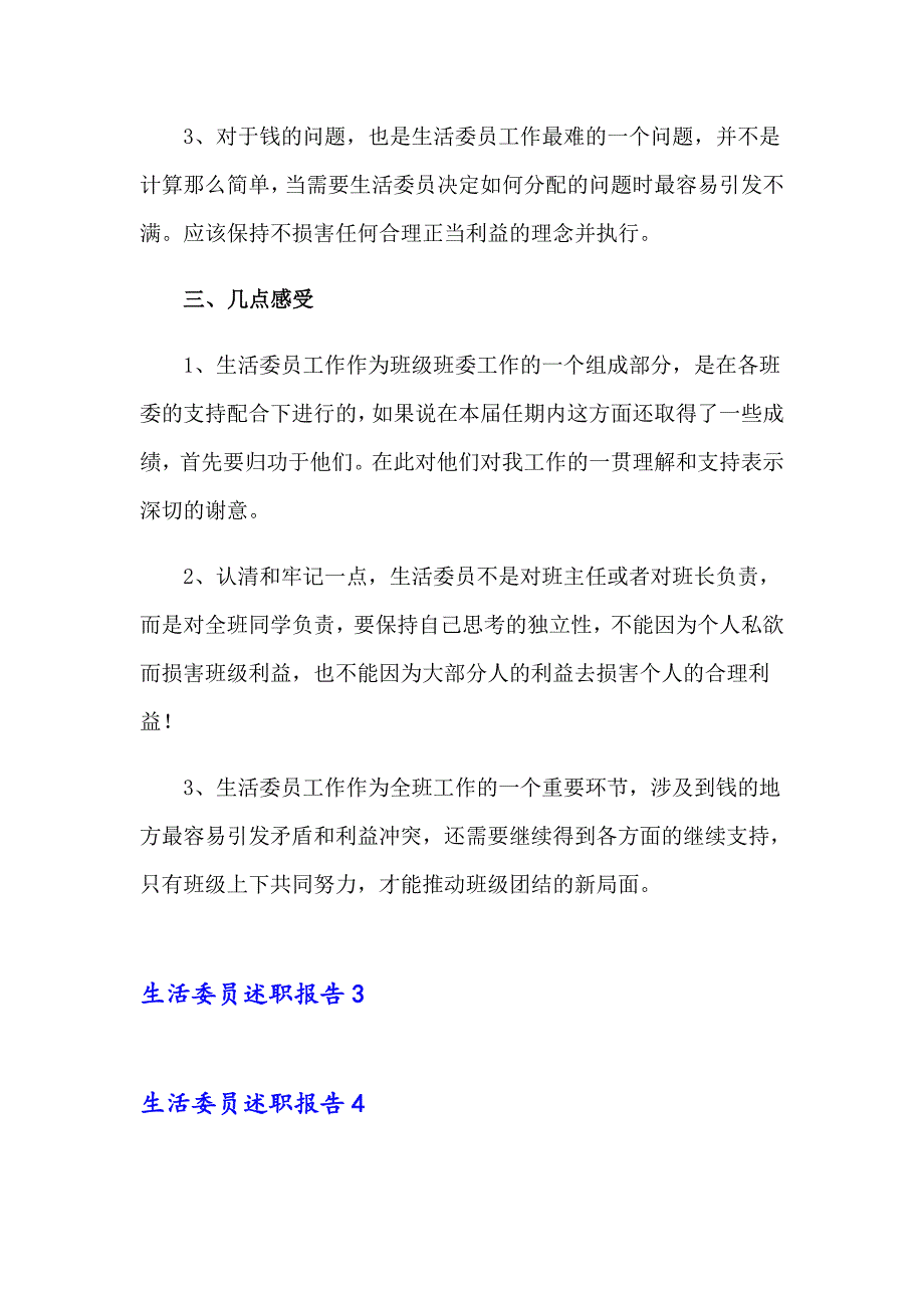 2023生活委员述职报告集锦15篇_第4页