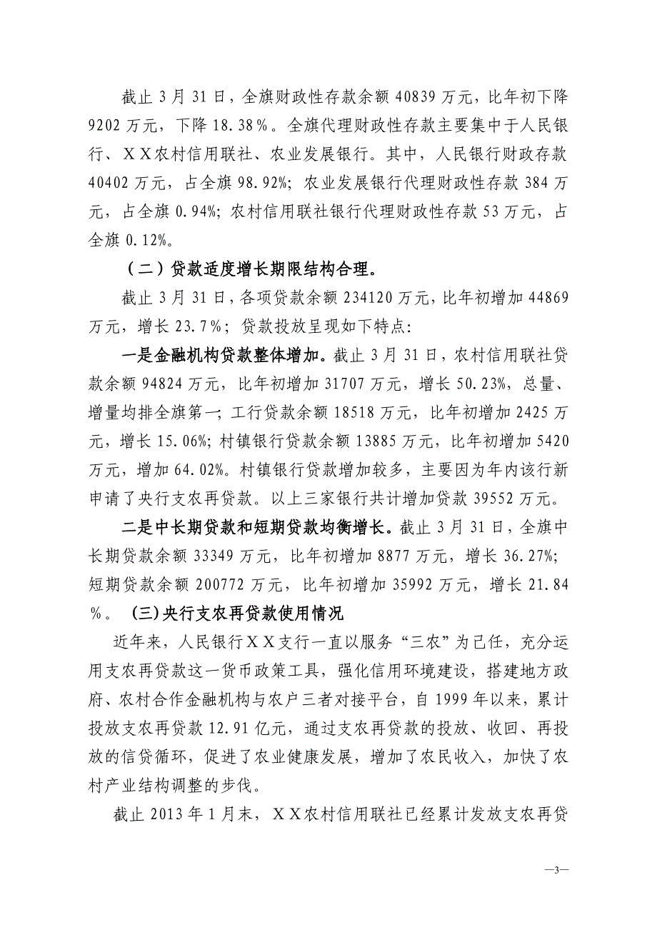 银行支行经济金融形势分析_第3页