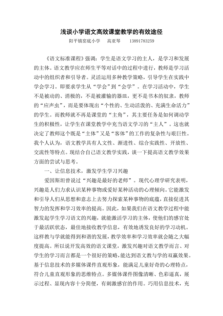 浅谈小学语文高效课堂教学的有效途径-高亚琴_第1页