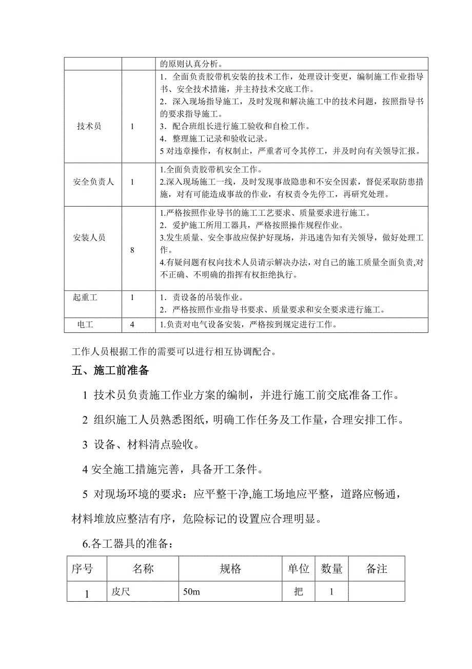 皮带输送机安装施工方案 - 副本.doc_第5页