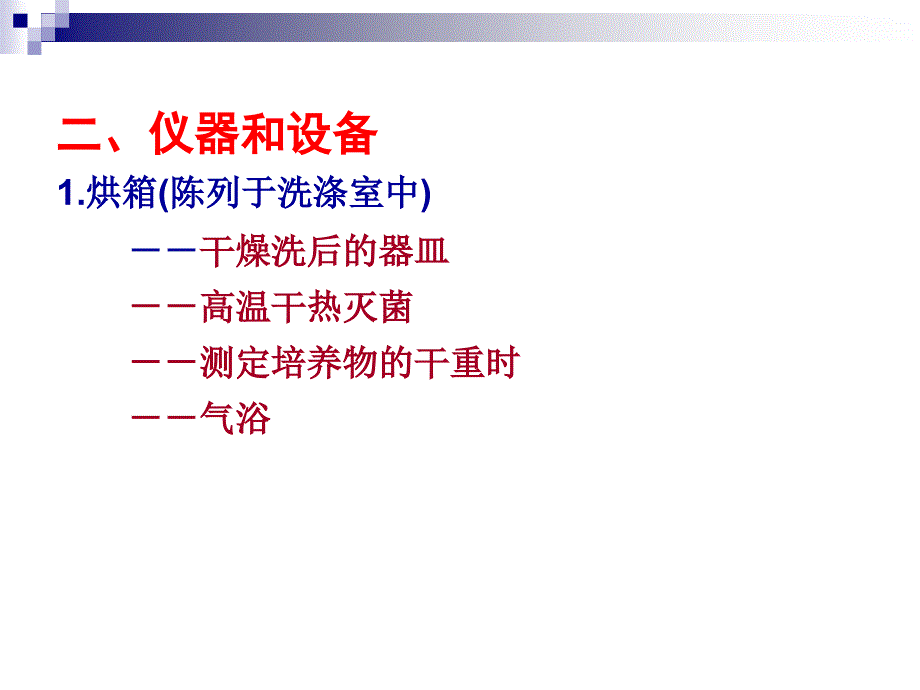 修改第二章实验室设备和技术2ppt课件_第1页