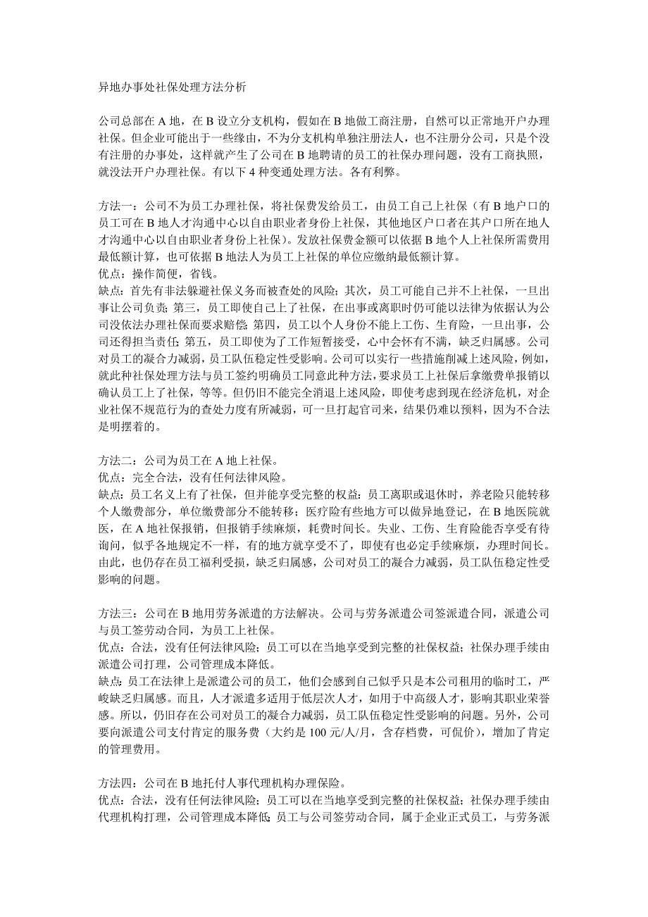异地办事处社保处理方法分析-原文_第1页