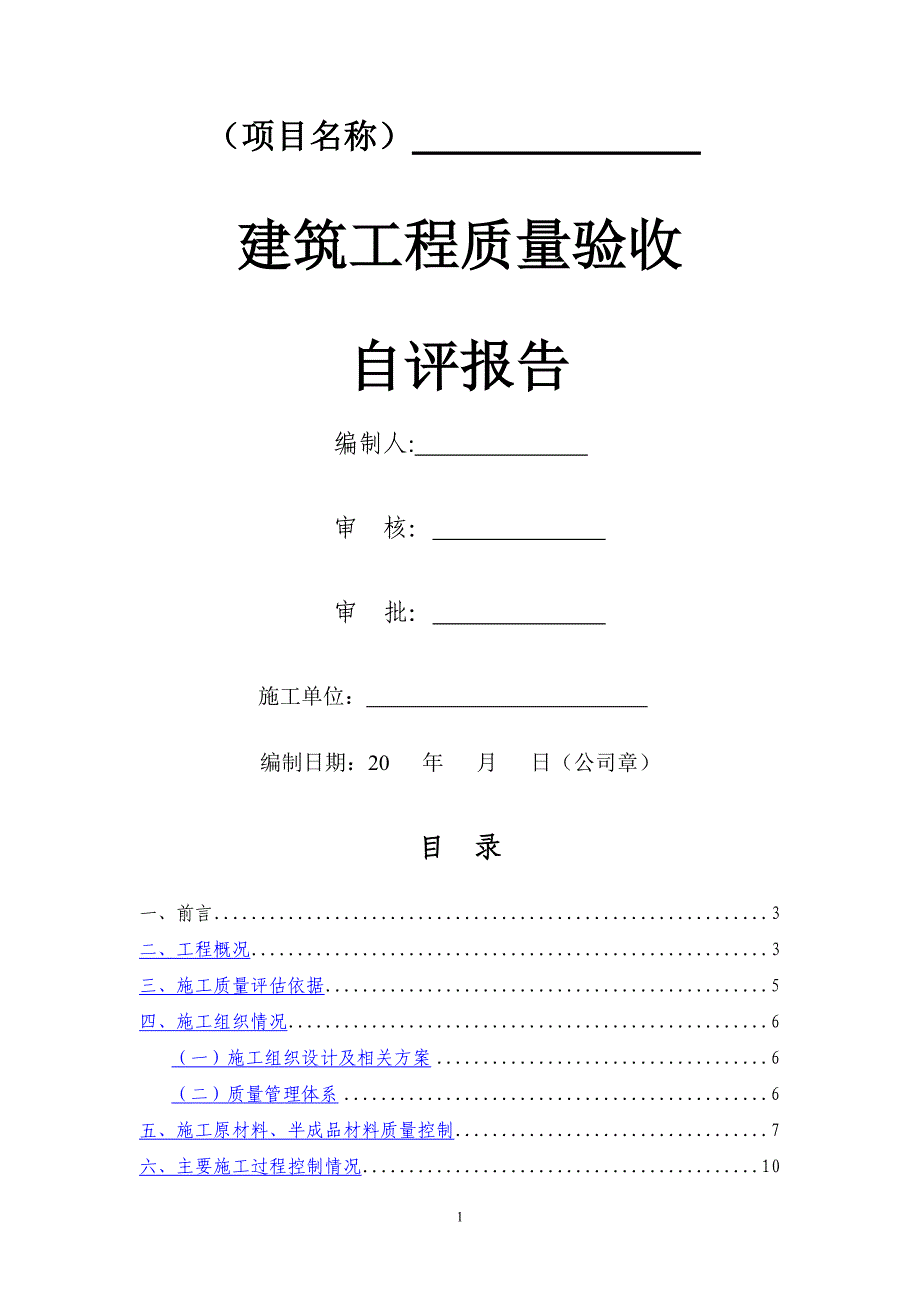 建筑单位工程质量验收自评报告通用模板_第1页