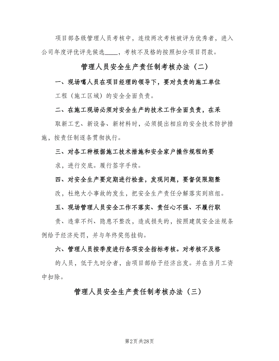 管理人员安全生产责任制考核办法（9篇）.doc_第2页