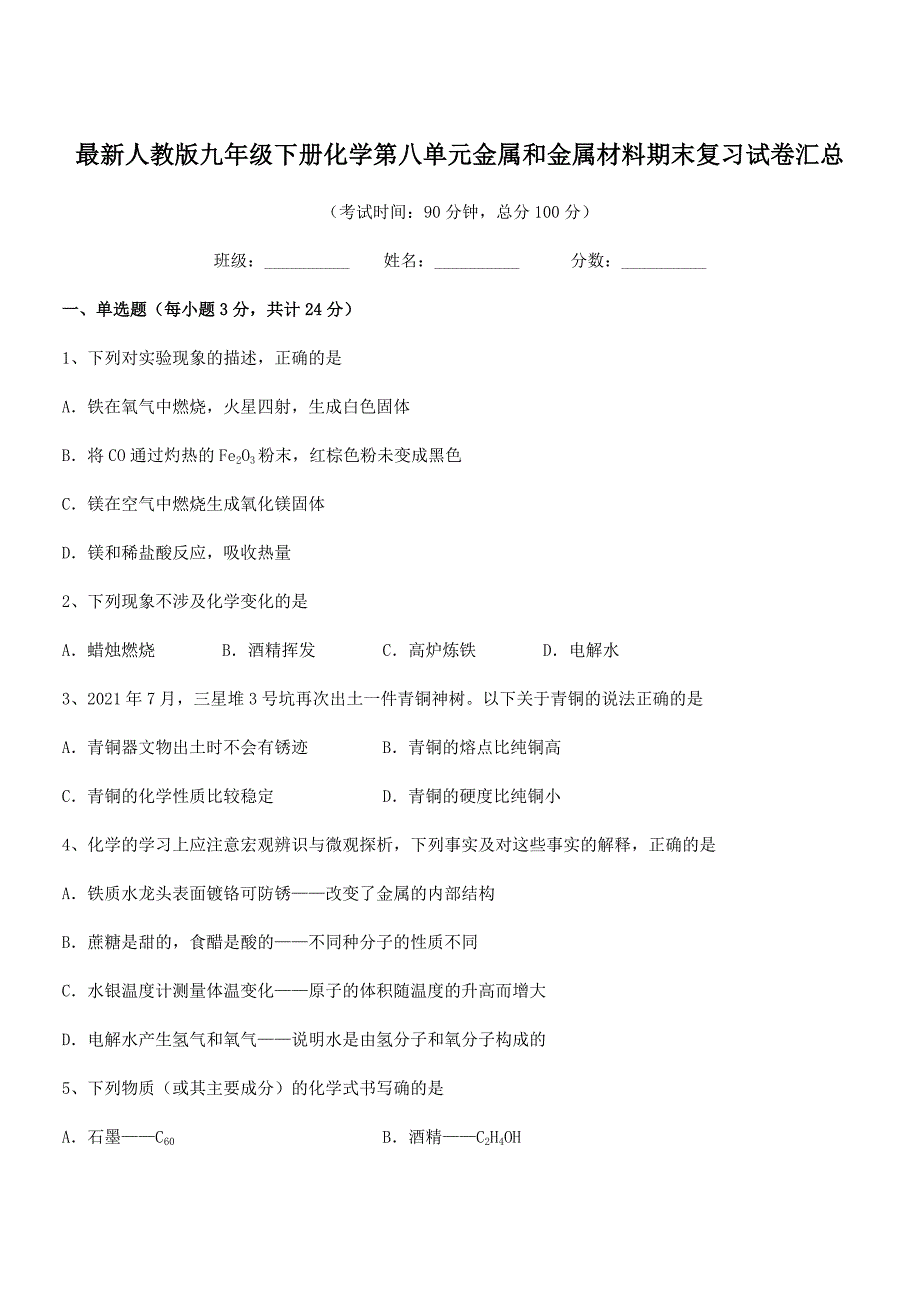 2018学年最新人教版九年级下册化学第八单元金属和金属材料期末复习试卷汇总.docx_第1页