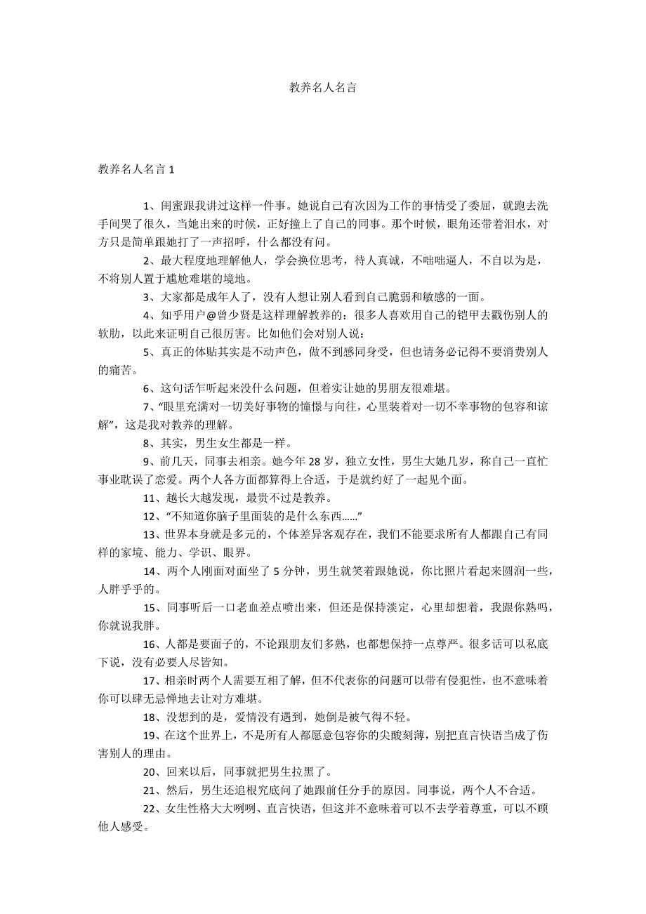 教养名人名言_第1页