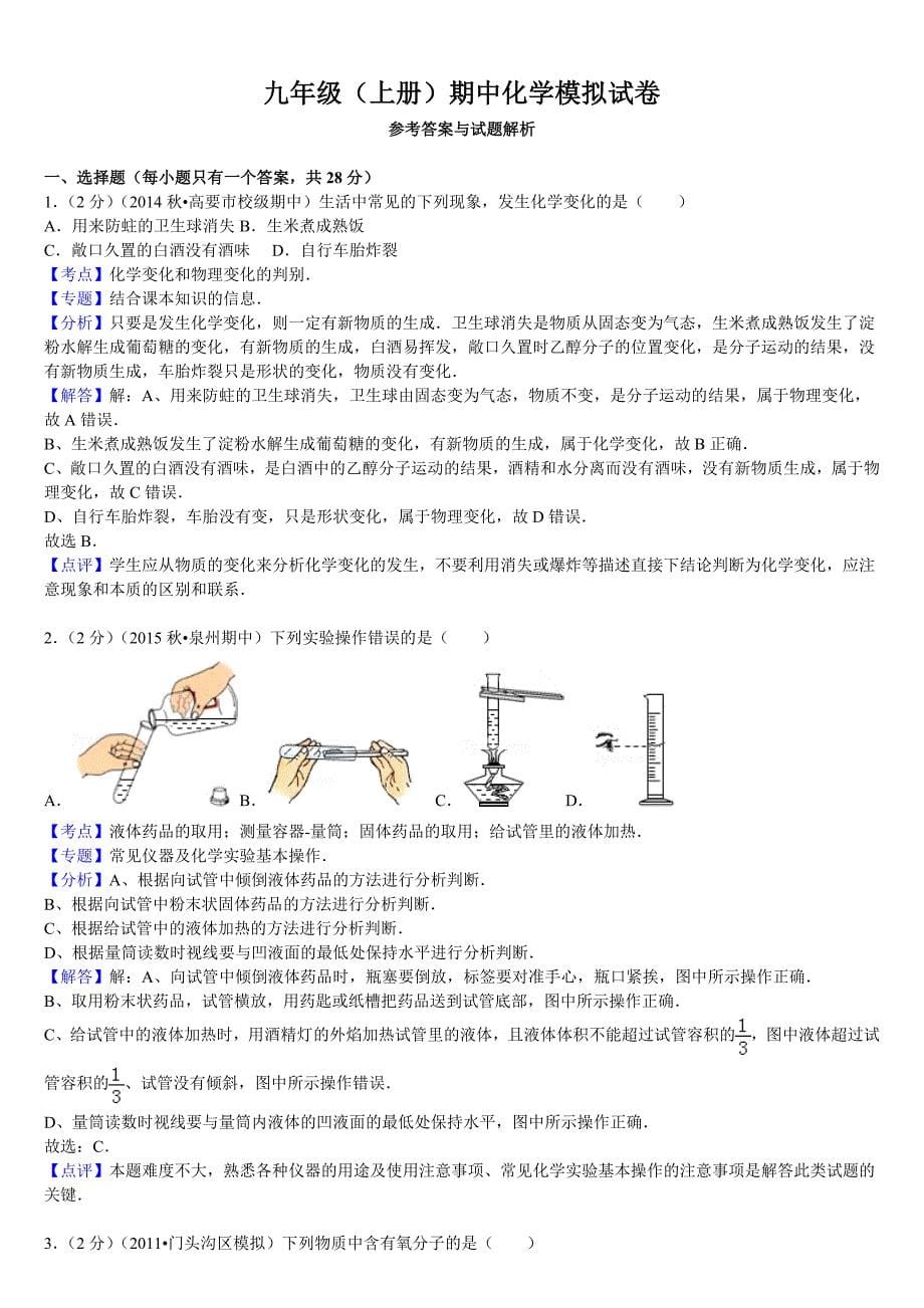 九年级(上册)期中化学模拟试卷_第5页