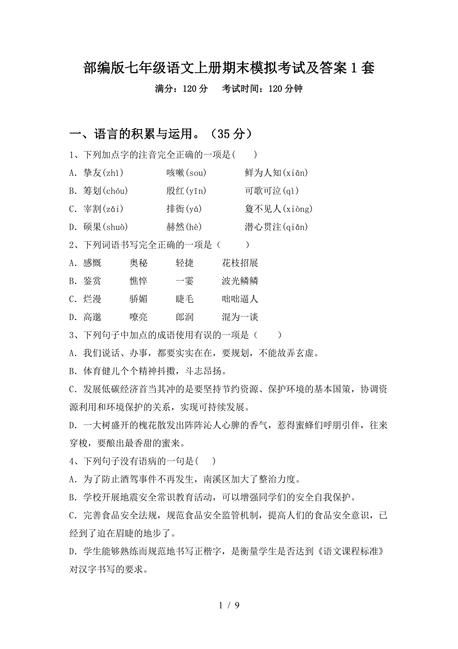 部编版七年级语文上册期末模拟考试及答案1套.doc_第1页