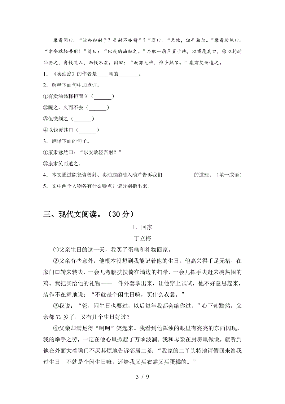 部编版七年级语文上册期末模拟考试及答案1套.doc_第3页