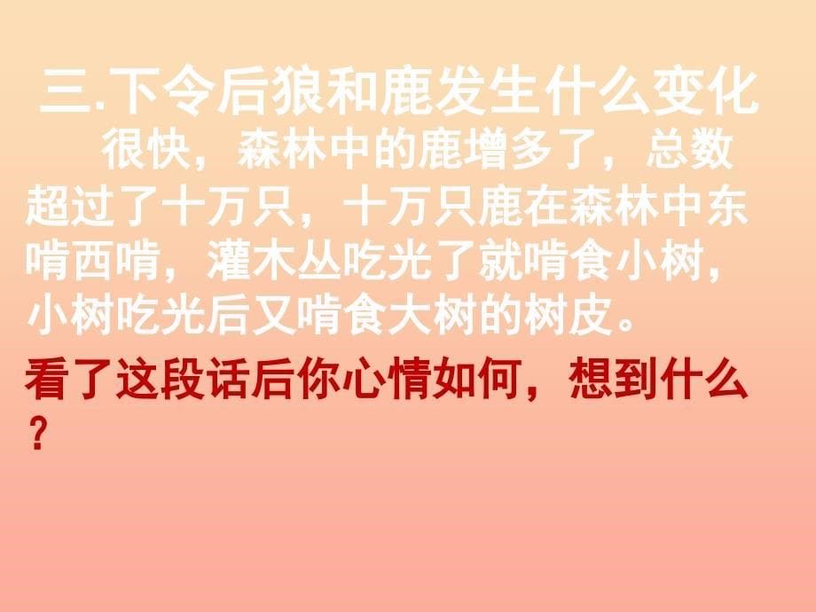 六年级语文上册第四组14鹿和狼的故事课件1新人教版_第5页