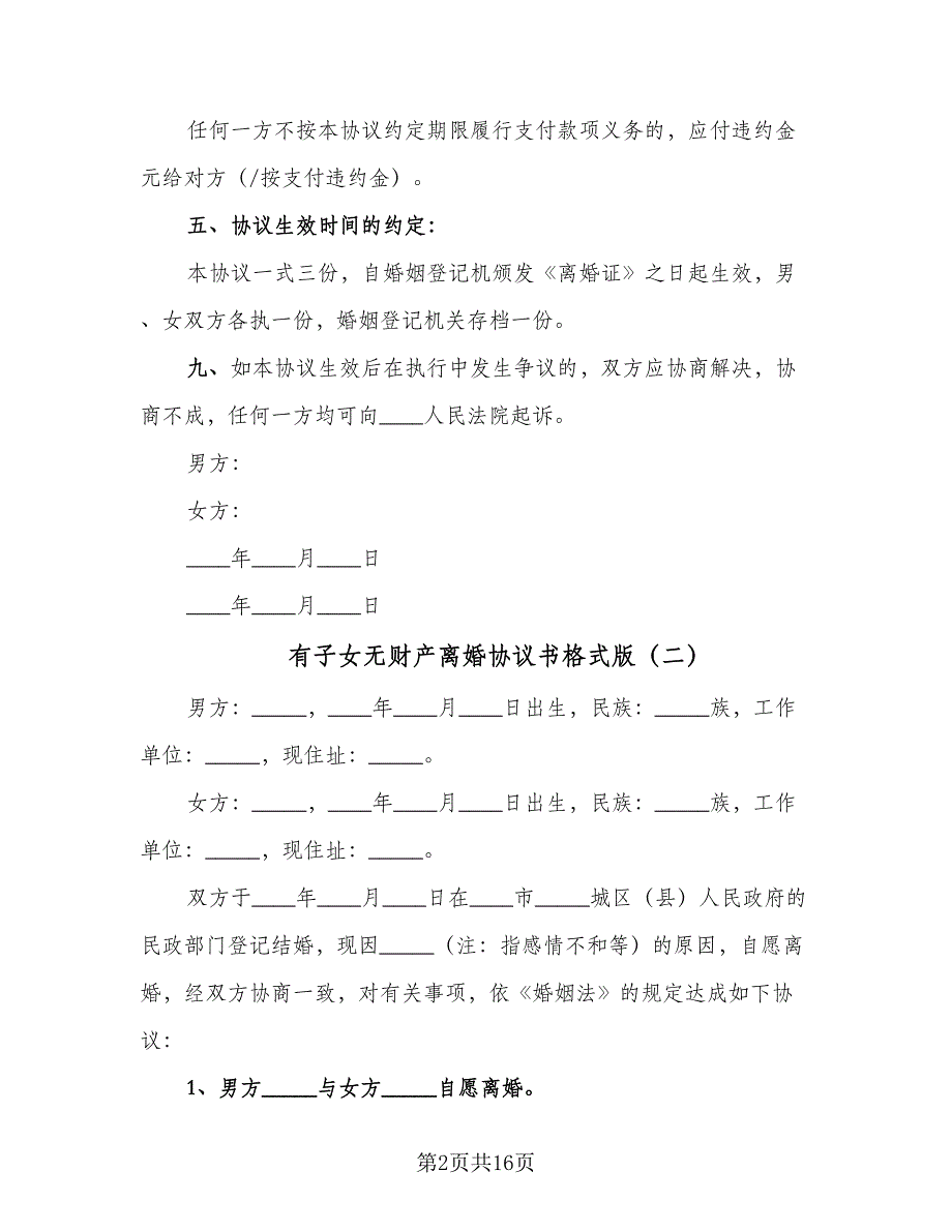 有子女无财产离婚协议书格式版（8篇）_第2页