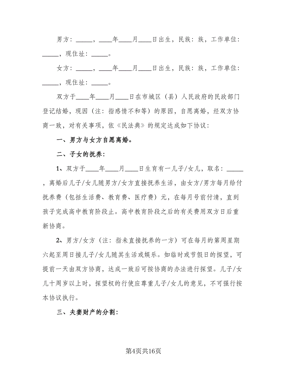 有子女无财产离婚协议书格式版（8篇）_第4页