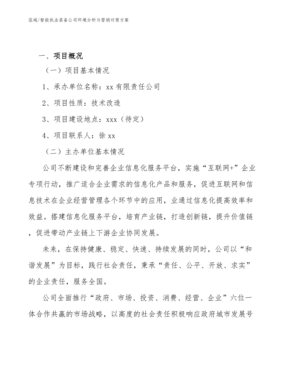 智能执法装备公司环境分析与营销对策方案（范文）_第2页