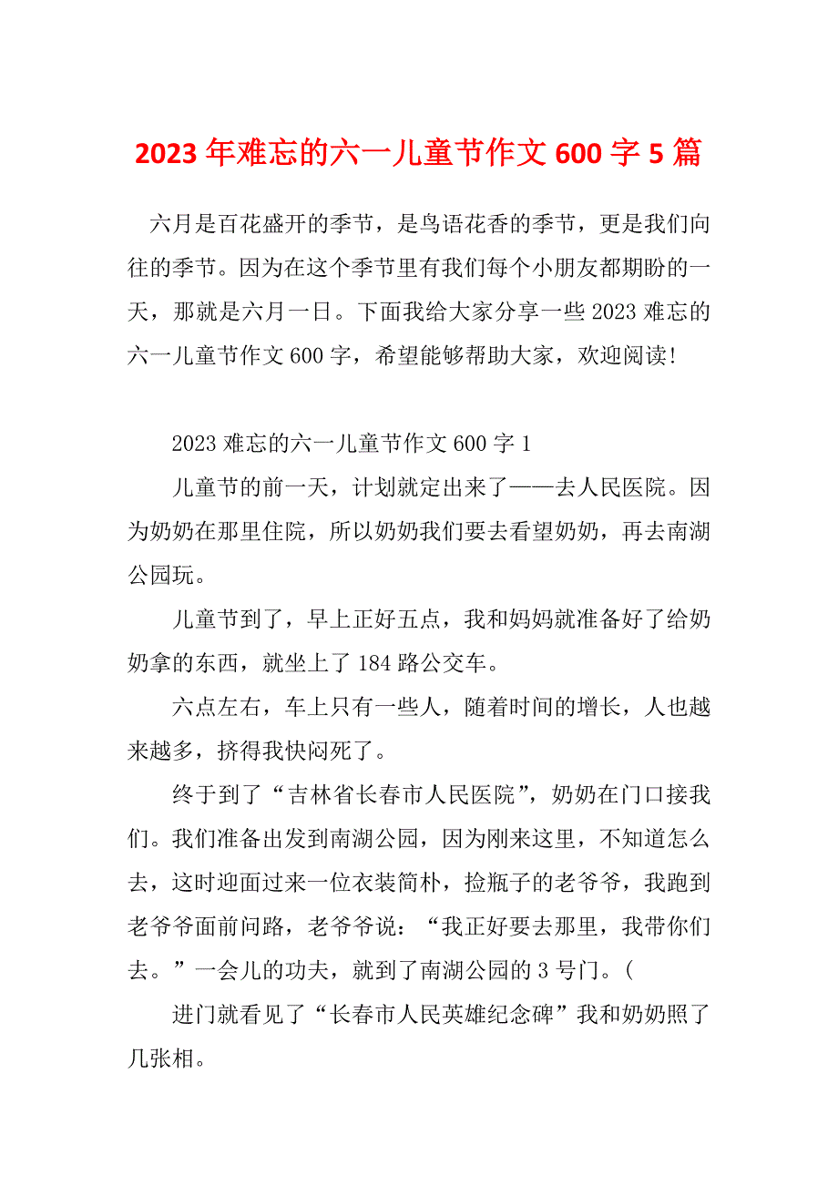 2023年难忘的六一儿童节作文600字5篇_第1页