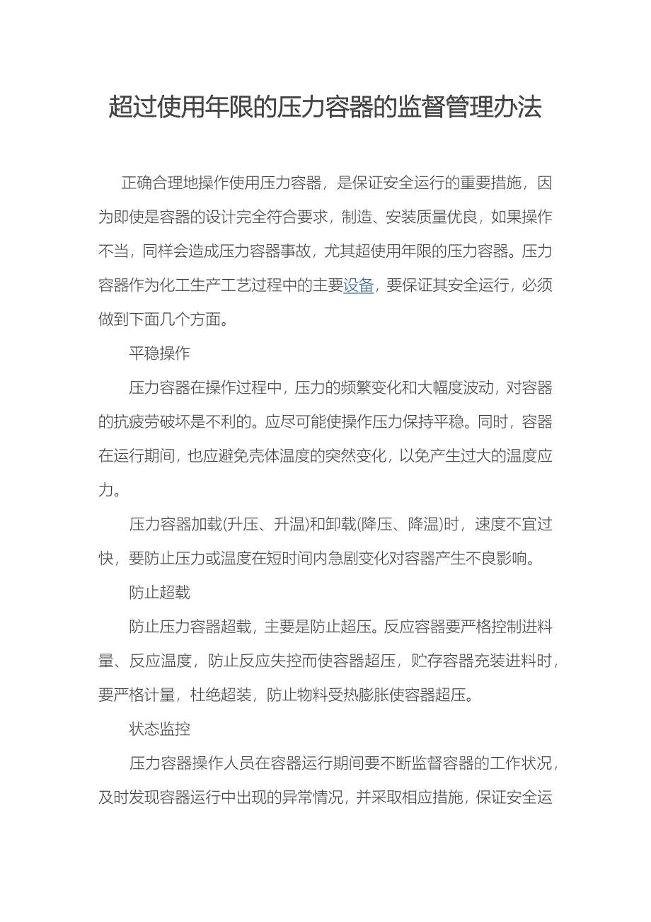 超过使用年限的压力容器的监督管理办法_第1页