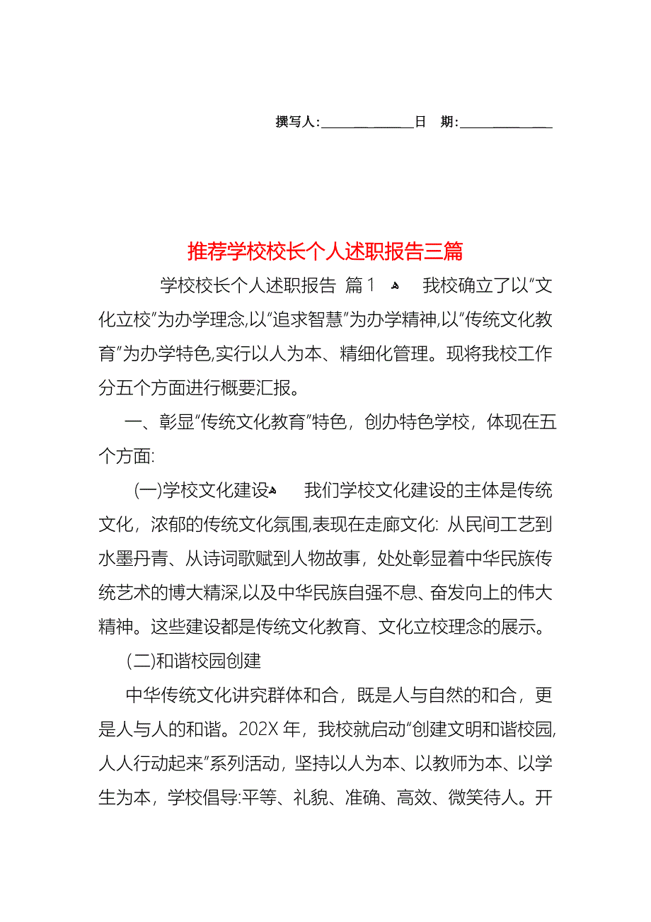 学校校长个人述职报告三篇_第1页