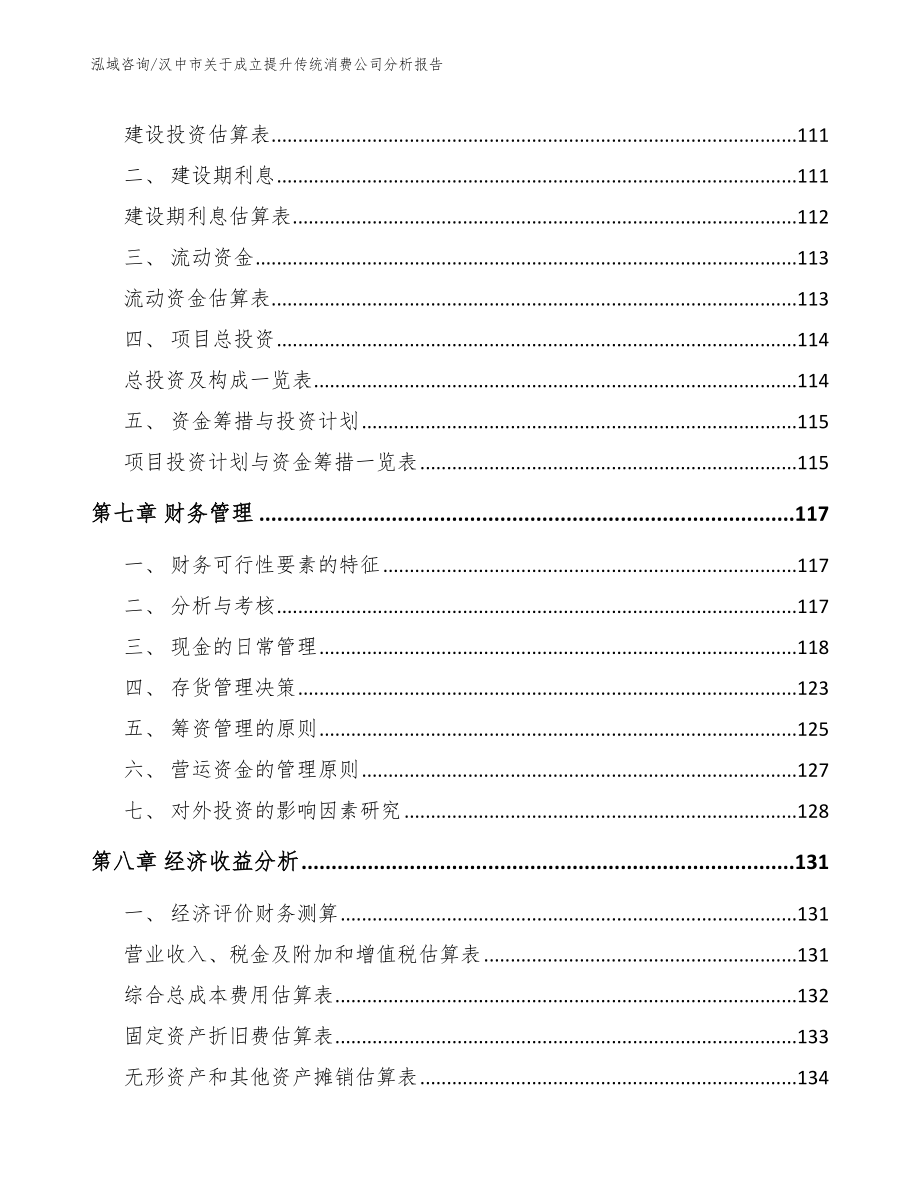 汉中市关于成立提升传统消费公司分析报告_参考范文_第3页