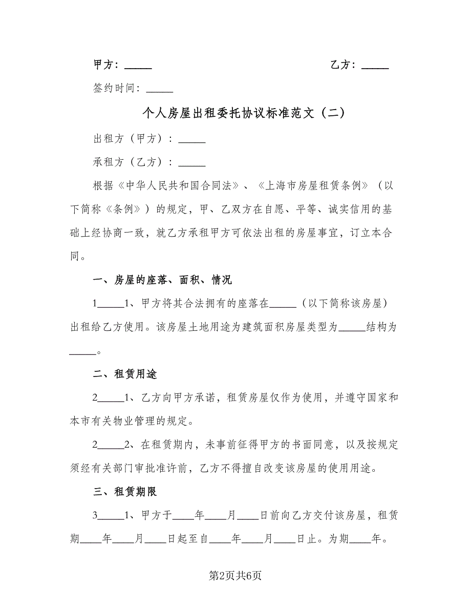 个人房屋出租委托协议标准范文（二篇）_第2页