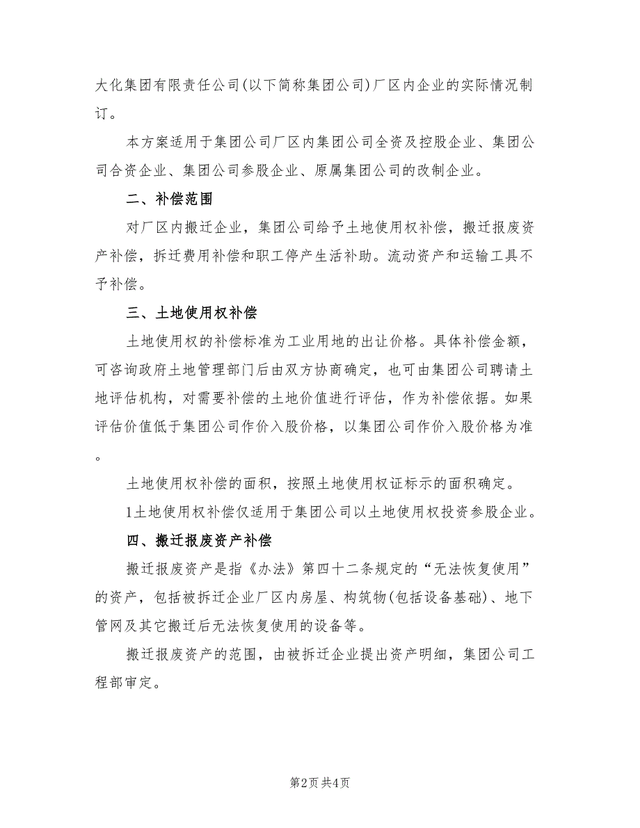 搬迁补偿实施方案（2篇）_第2页