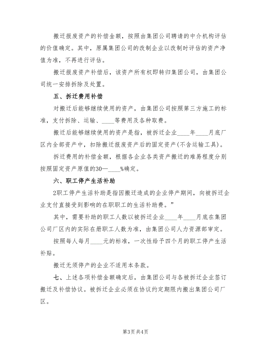 搬迁补偿实施方案（2篇）_第3页