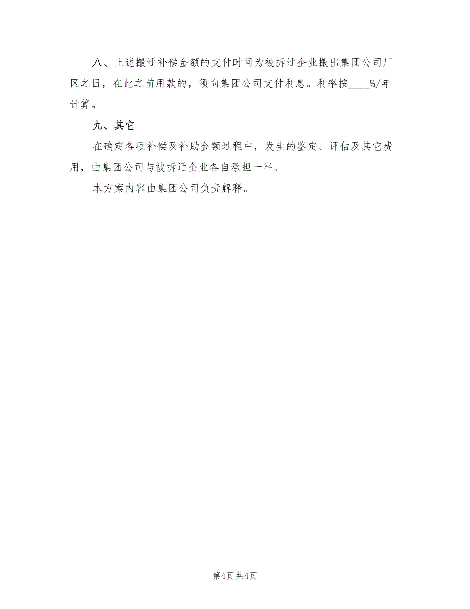 搬迁补偿实施方案（2篇）_第4页