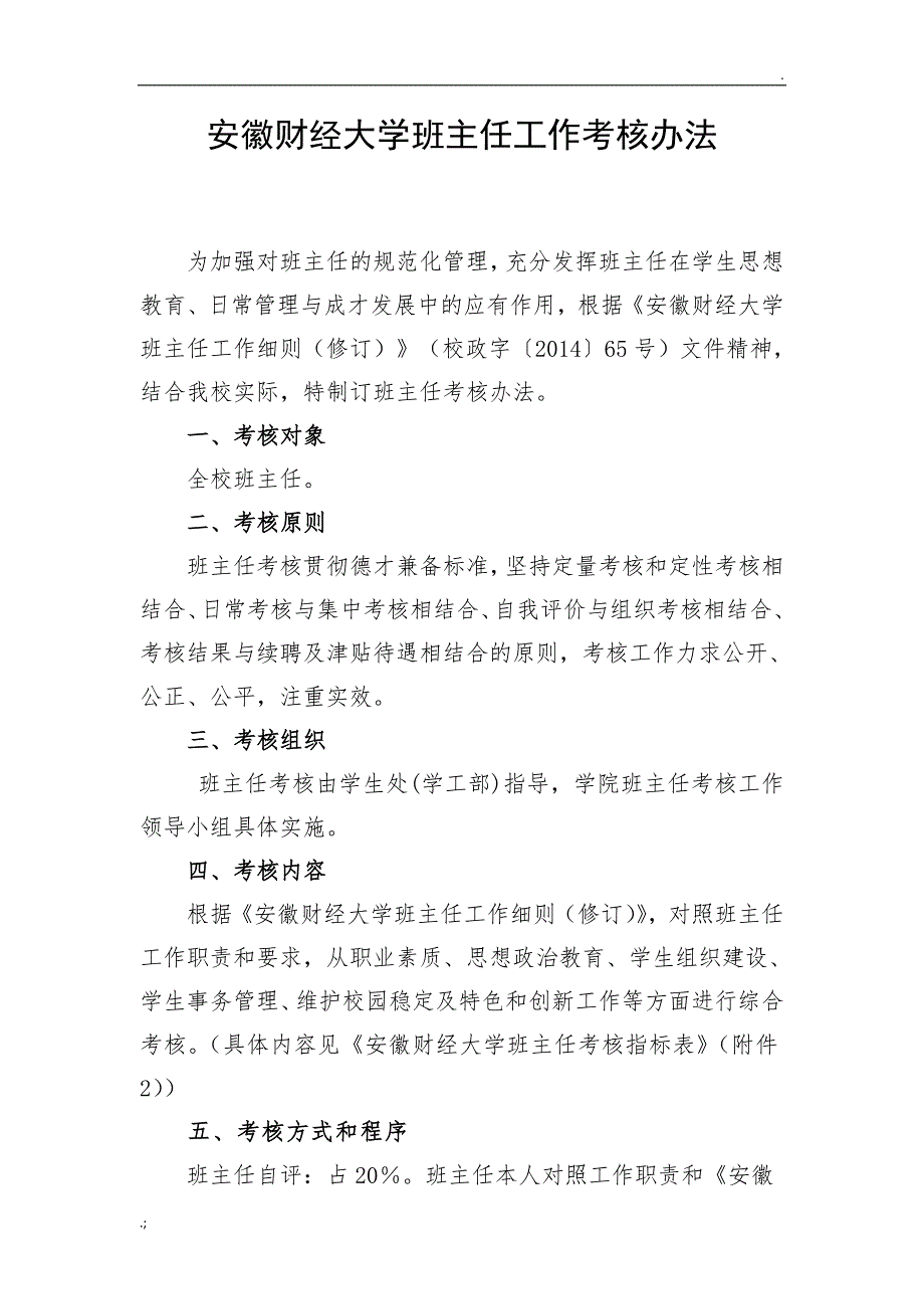 安徽财经大学班主任工作考核办法_第1页