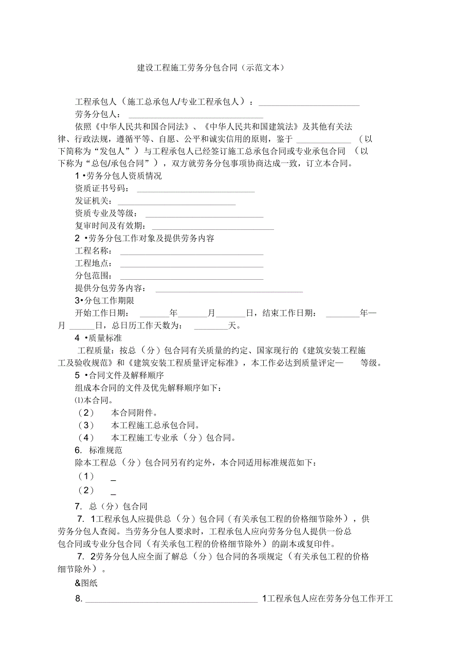 建设工程施工劳务分包合同(范本)_第1页