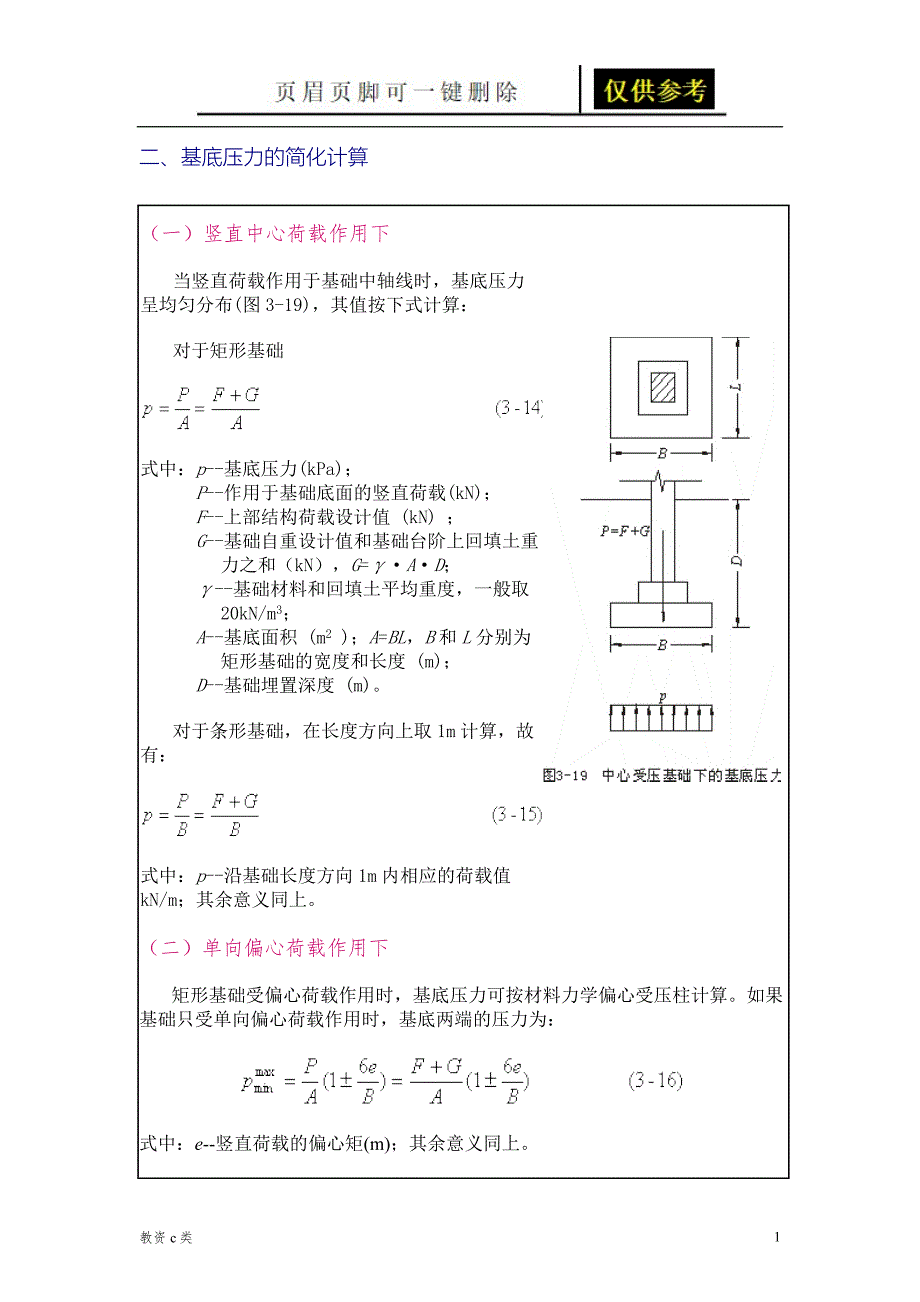 基底压力的简化计算运用分享_第1页