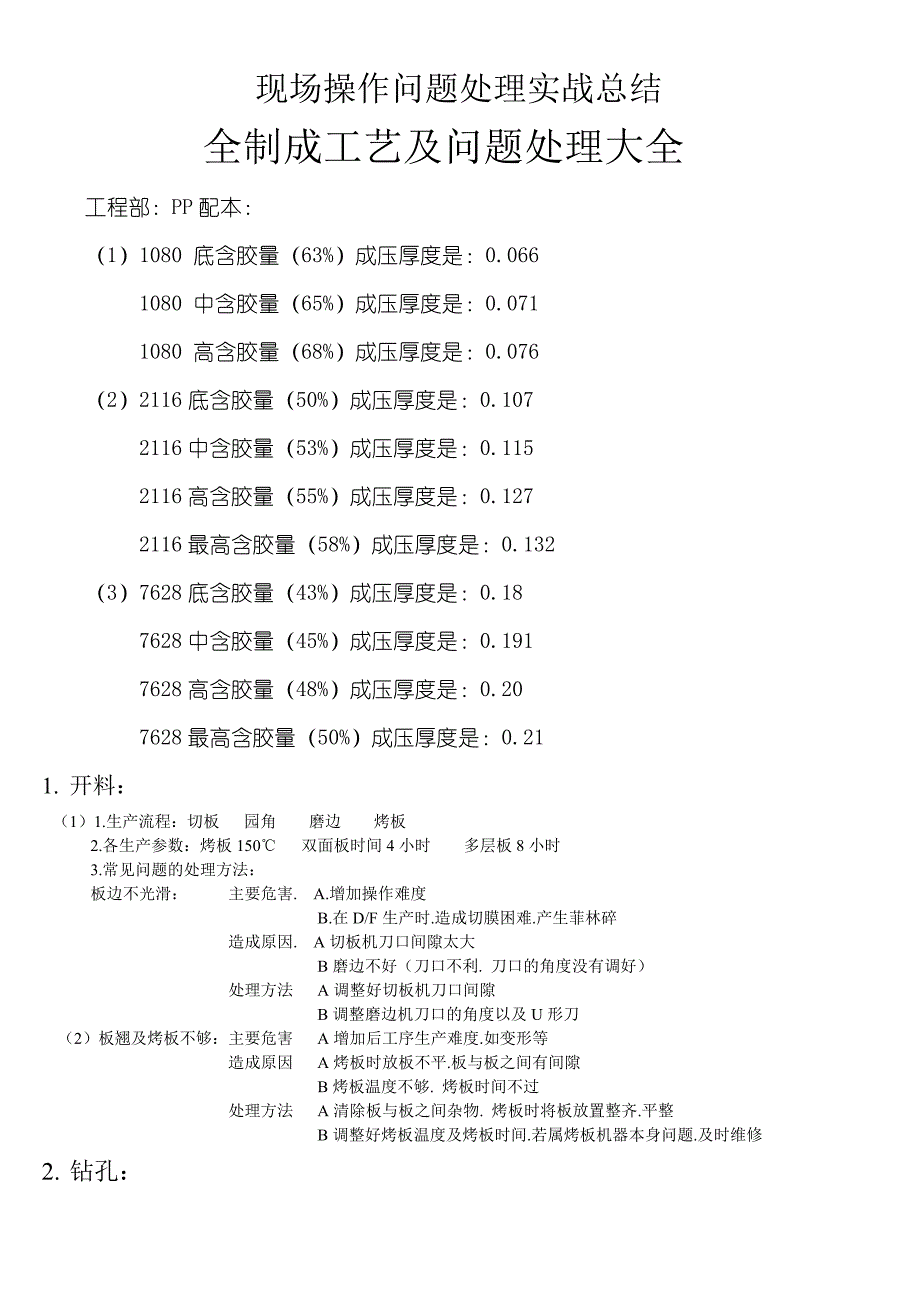 全制成工艺及问题处理大1.doc_第1页