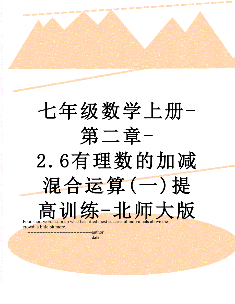 七年级数学上册-第二章-2.6有理数的加减混合运算(一)提高训练-北师大版_第1页