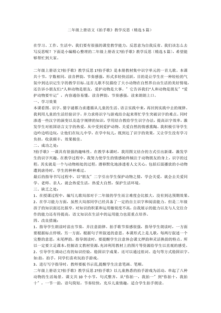 二年级上册语文《拍手歌》教学反思（精选5篇）_第1页