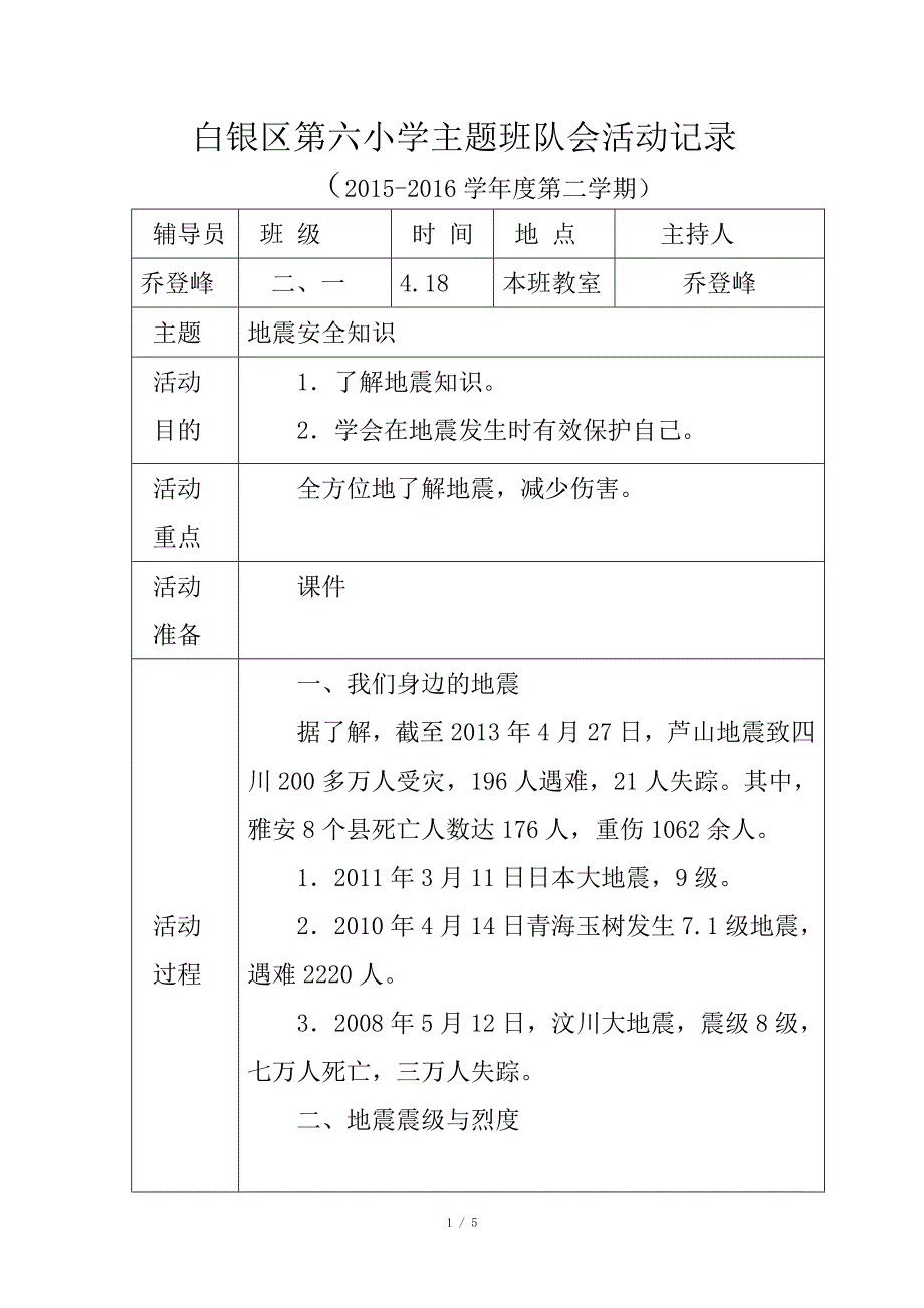 地震知识安全主题班会活动记录_第1页