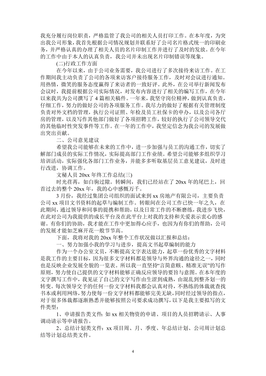 2021年文秘人员2020年终工作总结_第4页