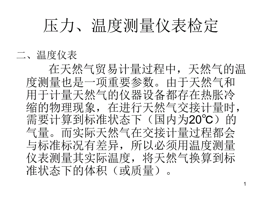 压力温度测量仪表检定温度_第1页