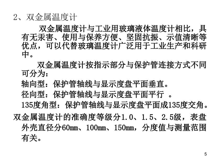 压力温度测量仪表检定温度_第5页