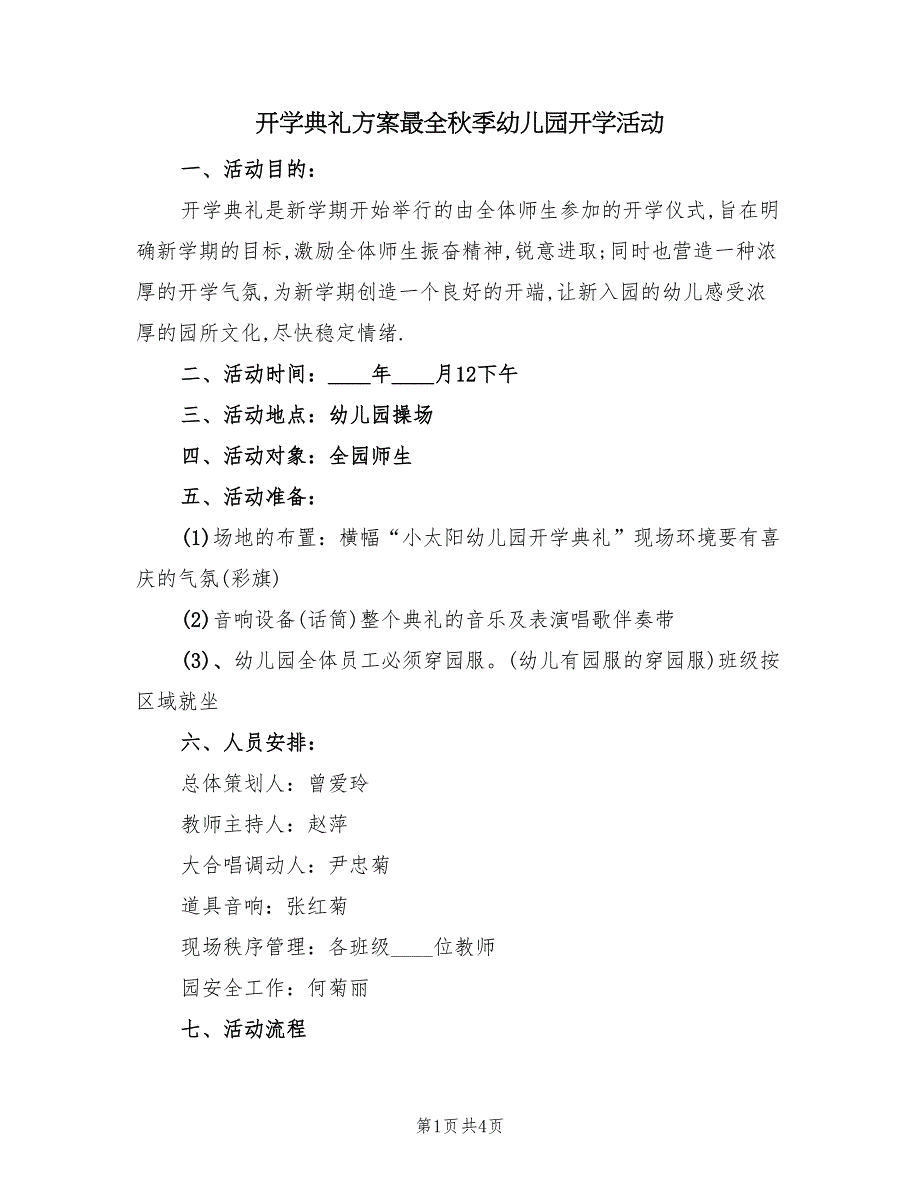 开学典礼方案最全秋季幼儿园开学活动（2篇）_第1页