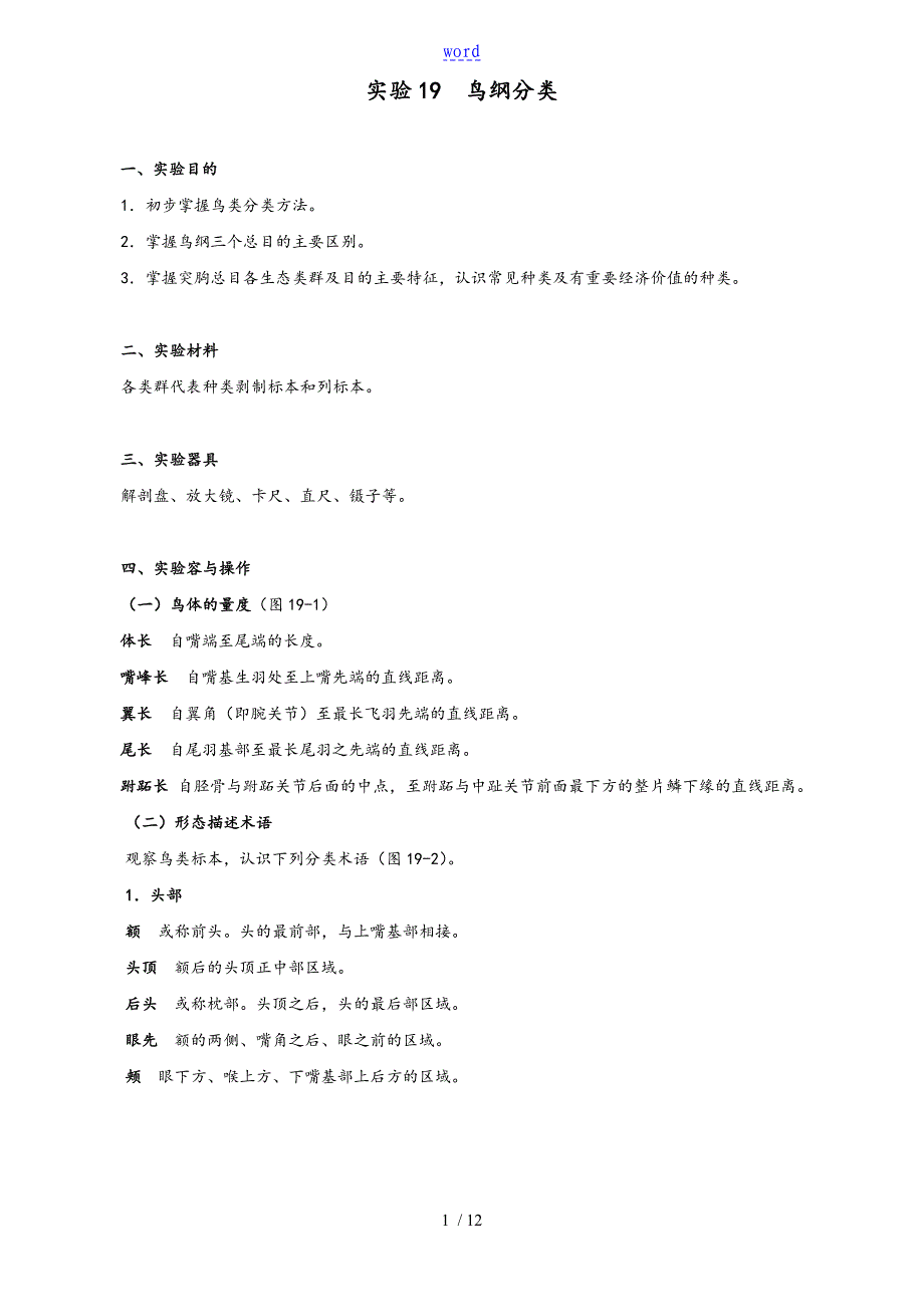 实验19 鸟纲分类_第1页