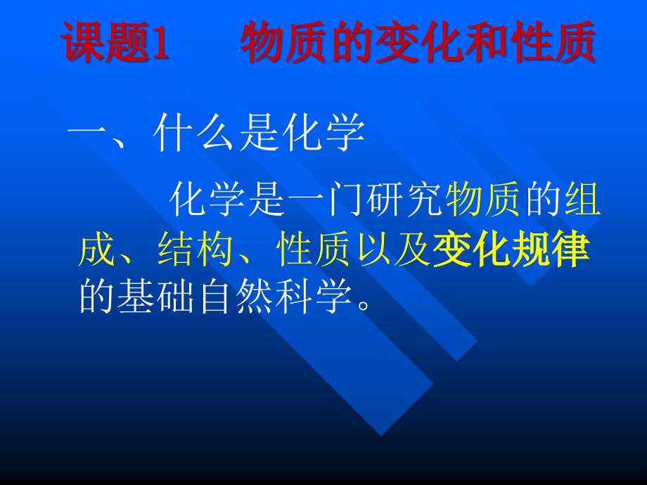 课题1化学物质的变化和性质_第2页