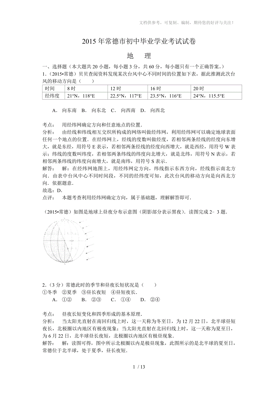 湖南省常德市2015年中考地理试题(word版含解析)_第1页