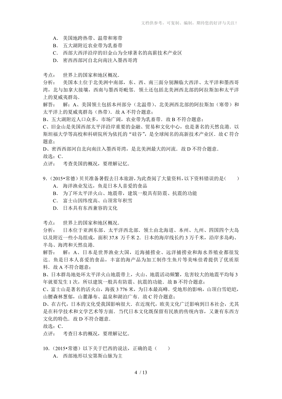 湖南省常德市2015年中考地理试题(word版含解析)_第4页