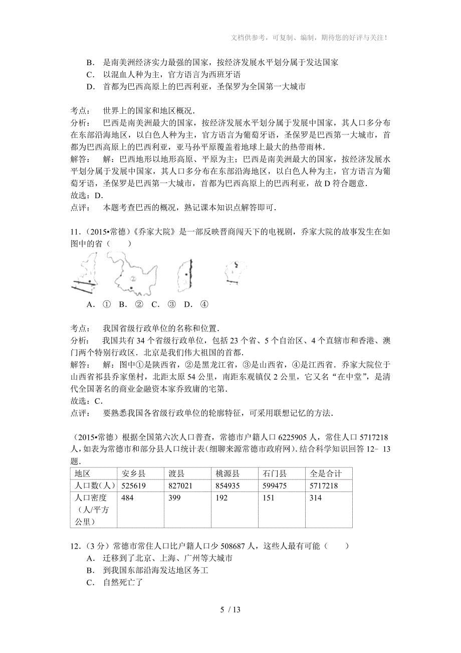 湖南省常德市2015年中考地理试题(word版含解析)_第5页