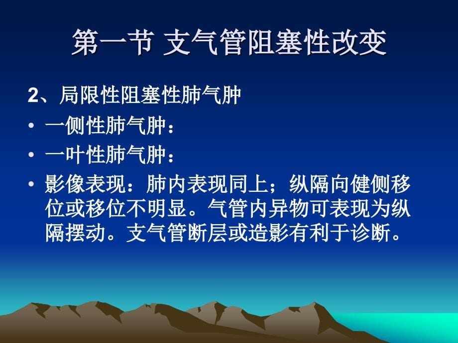 呼吸系统基本病变的影像学表现复习过程_第5页