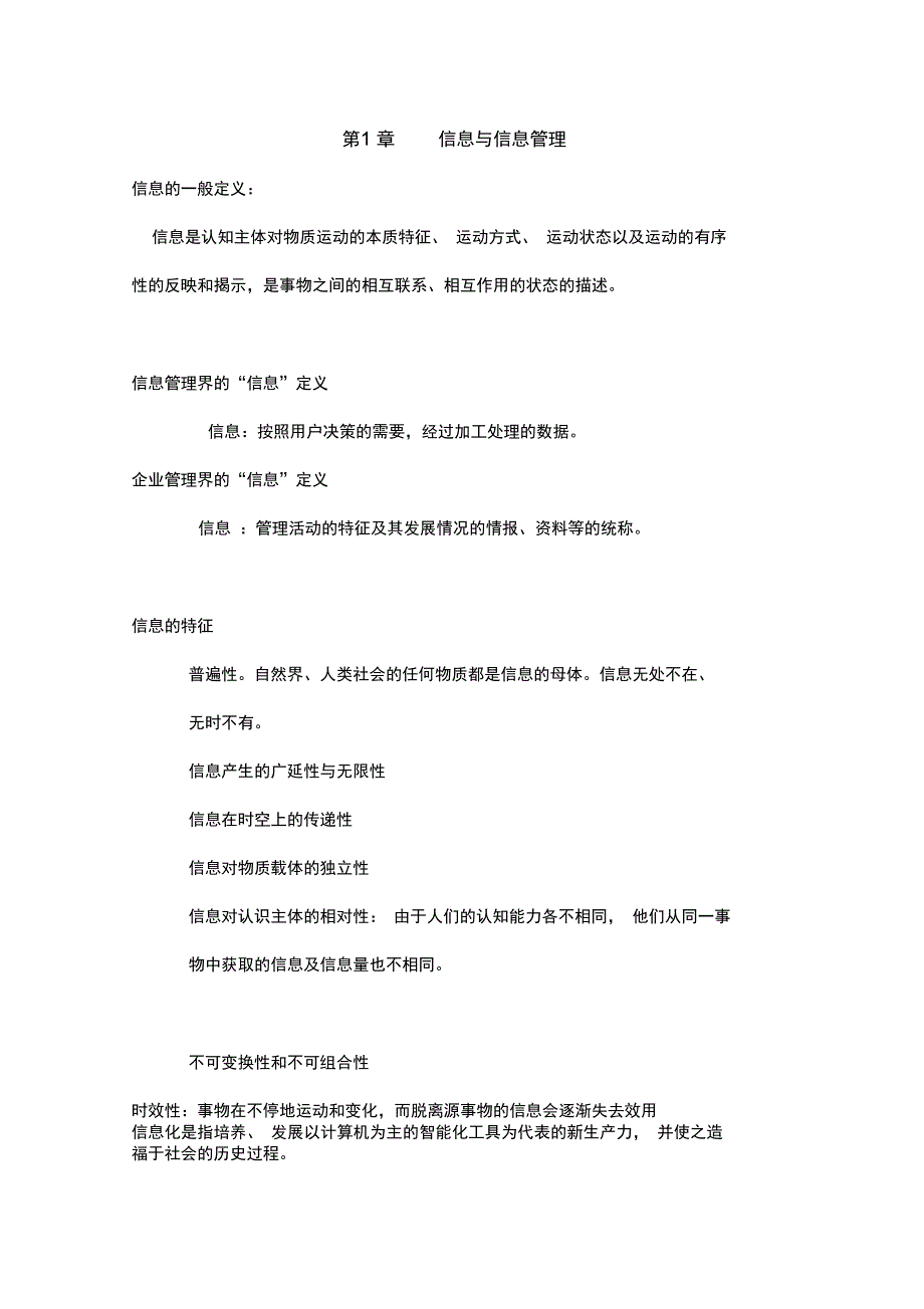 信息管理学复习资料全_第1页