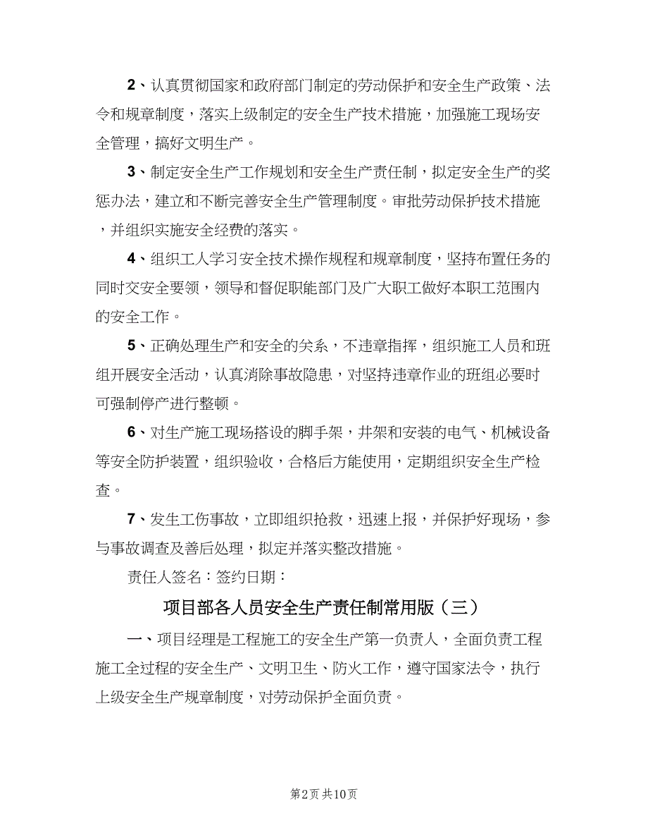 项目部各人员安全生产责任制常用版（四篇）.doc_第2页