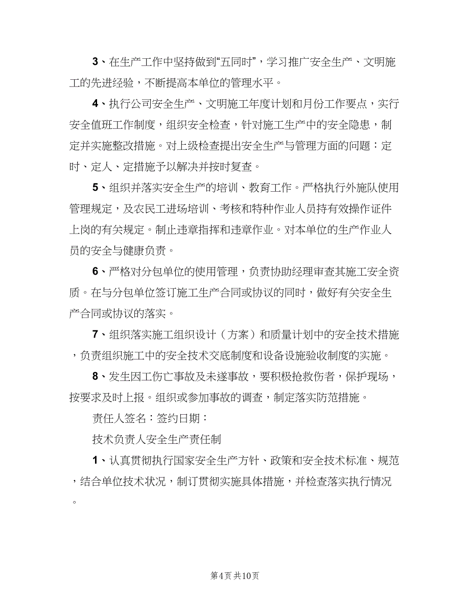 项目部各人员安全生产责任制常用版（四篇）.doc_第4页