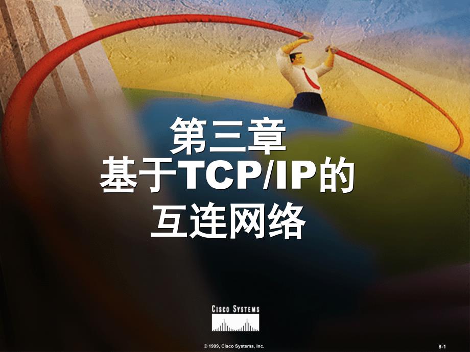 三章基于TCPIP的互联网络pt课件_第1页